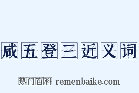 咸五登三近义词是什么意思的图片